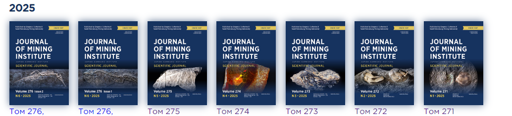 Обложки научного журнала "Записки Горного института" за 2025 год